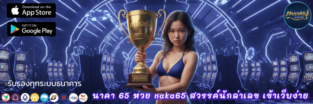 หวย naka65