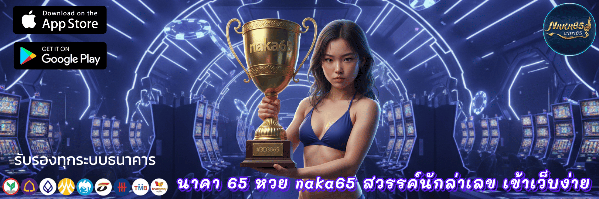 หวย naka65