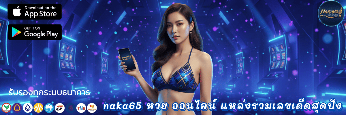naka65 หวย ออนไลน์